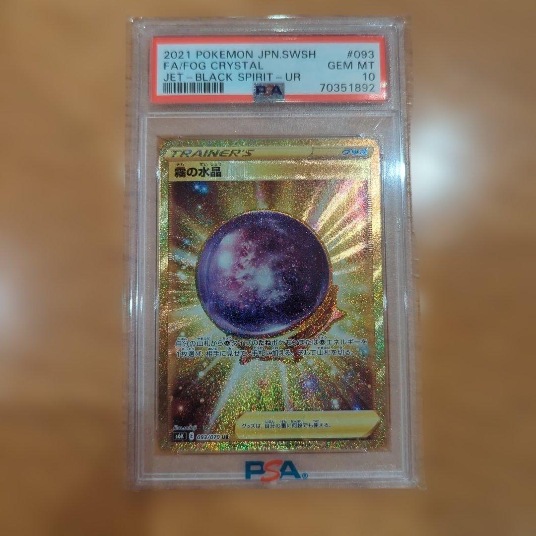 2021 ポケモンカード 霧の水晶 #093 UR PSA10