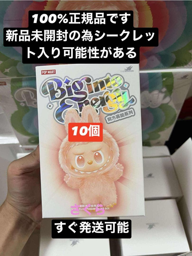 【正規品・未開封】Labubu Big into Energy 10箱