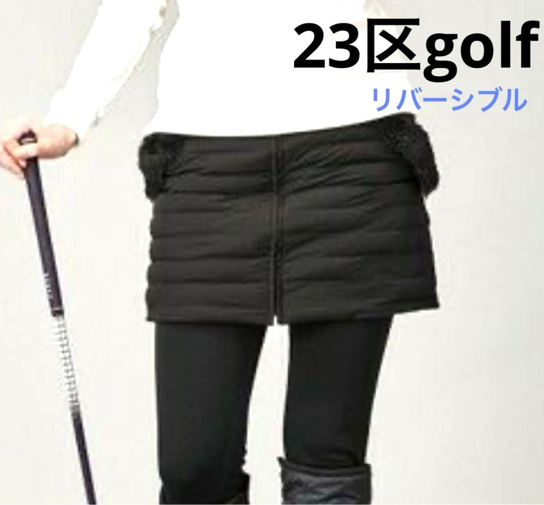 23区ゴルフ リバーシブル 中綿スカート ナイロンタフタファイバーボール 洗濯可