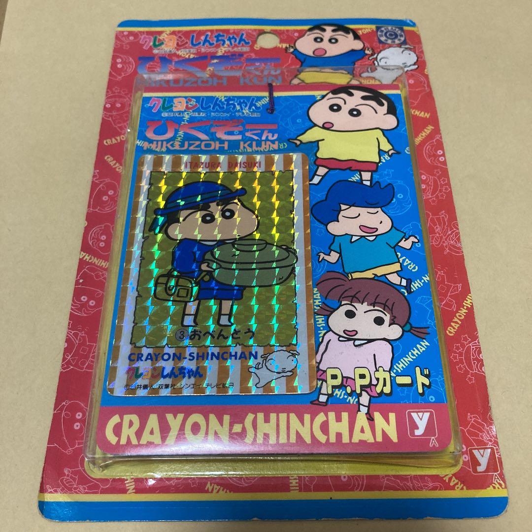 クレヨンしんちゃん　ppカード　ひくぞーくん　　レトロ　カードダス　【超希少】