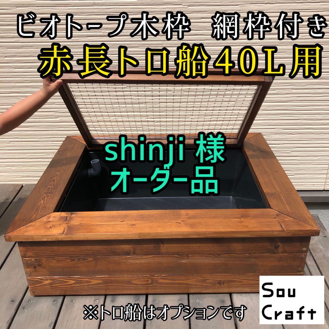 shinji様オーダー品　ビオトープ木枠　トロ舟40用　網枠付き