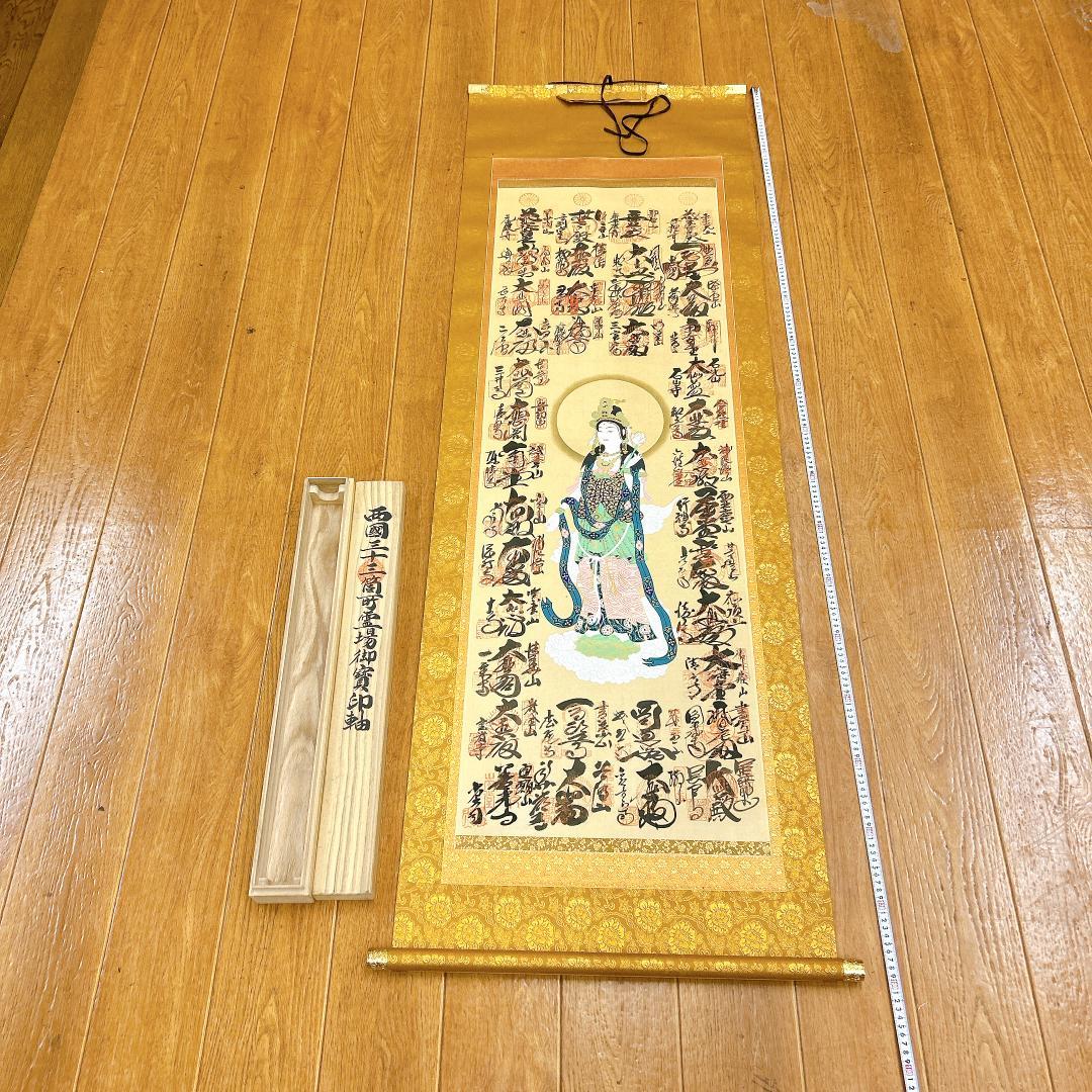 掛軸 西國三十三箇所霊場御寶印軸 大龍山泉珠院 共箱付 縁起物 南無大師遍照金剛
