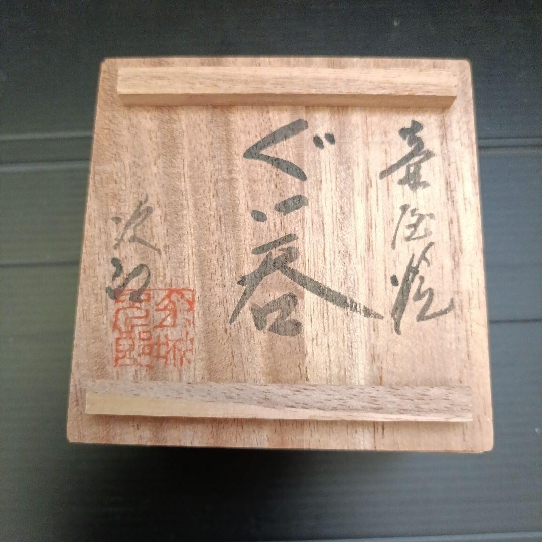 金城次郎　ぐい呑