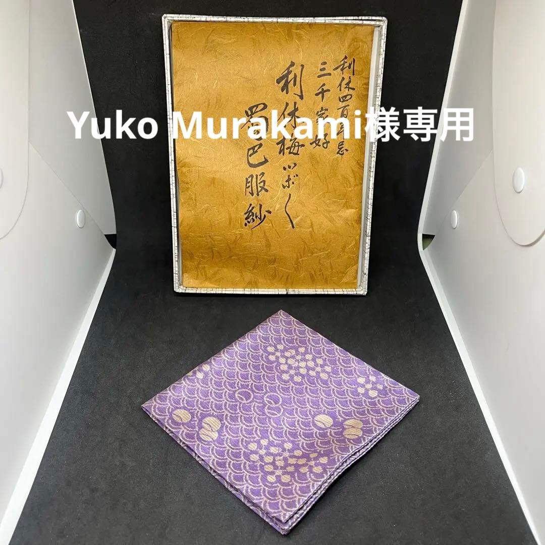 土田友湖　帛紗　『利休梅ツボツボ　巴蜀服紗』　ふくさ　茶道具　大徳寺