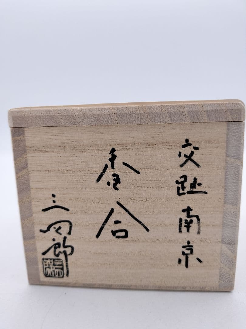 c424 【新品・未使用】交趾 南瓜 今岡三四郎 木箱 茶道具