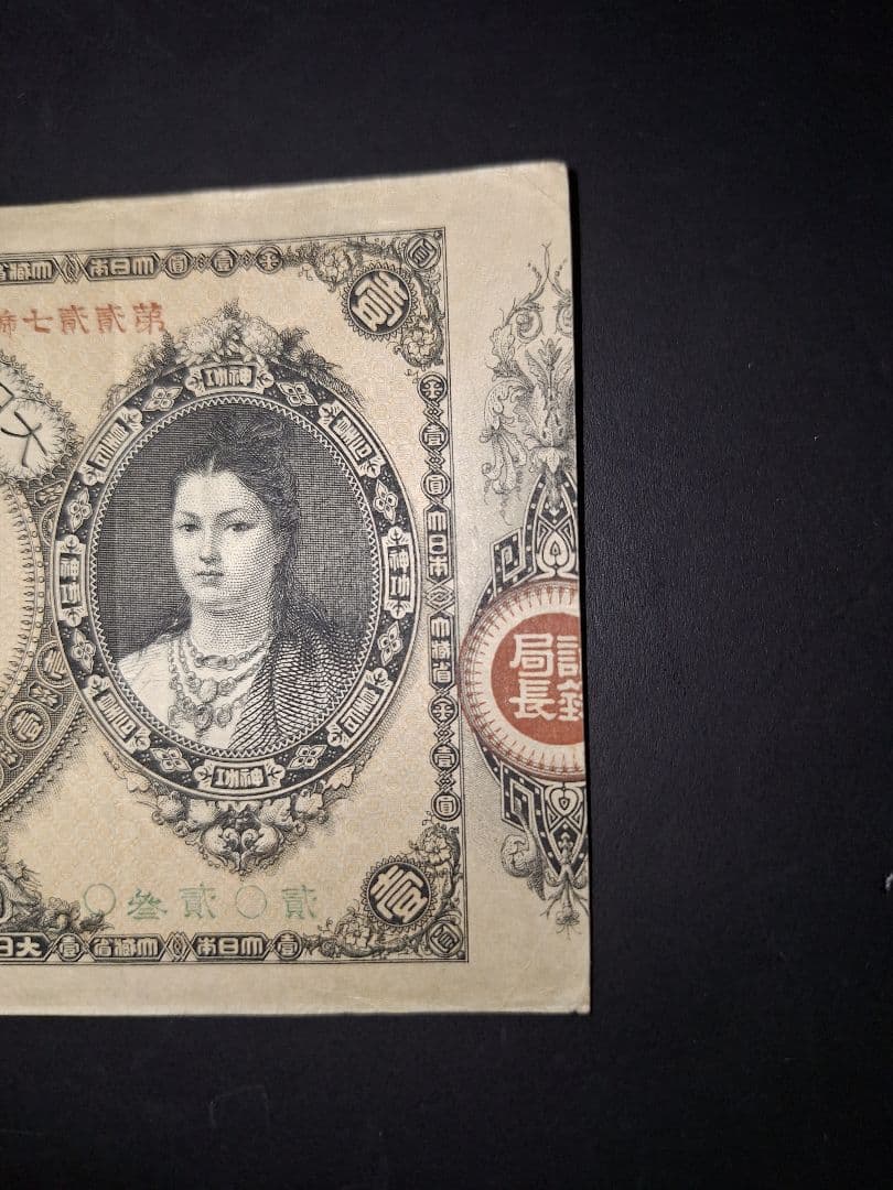 かなり美品❗神功皇后１円 改造紙幣１円【０參弐０弐】旧紙幣 旧札 古紙幣 古銭