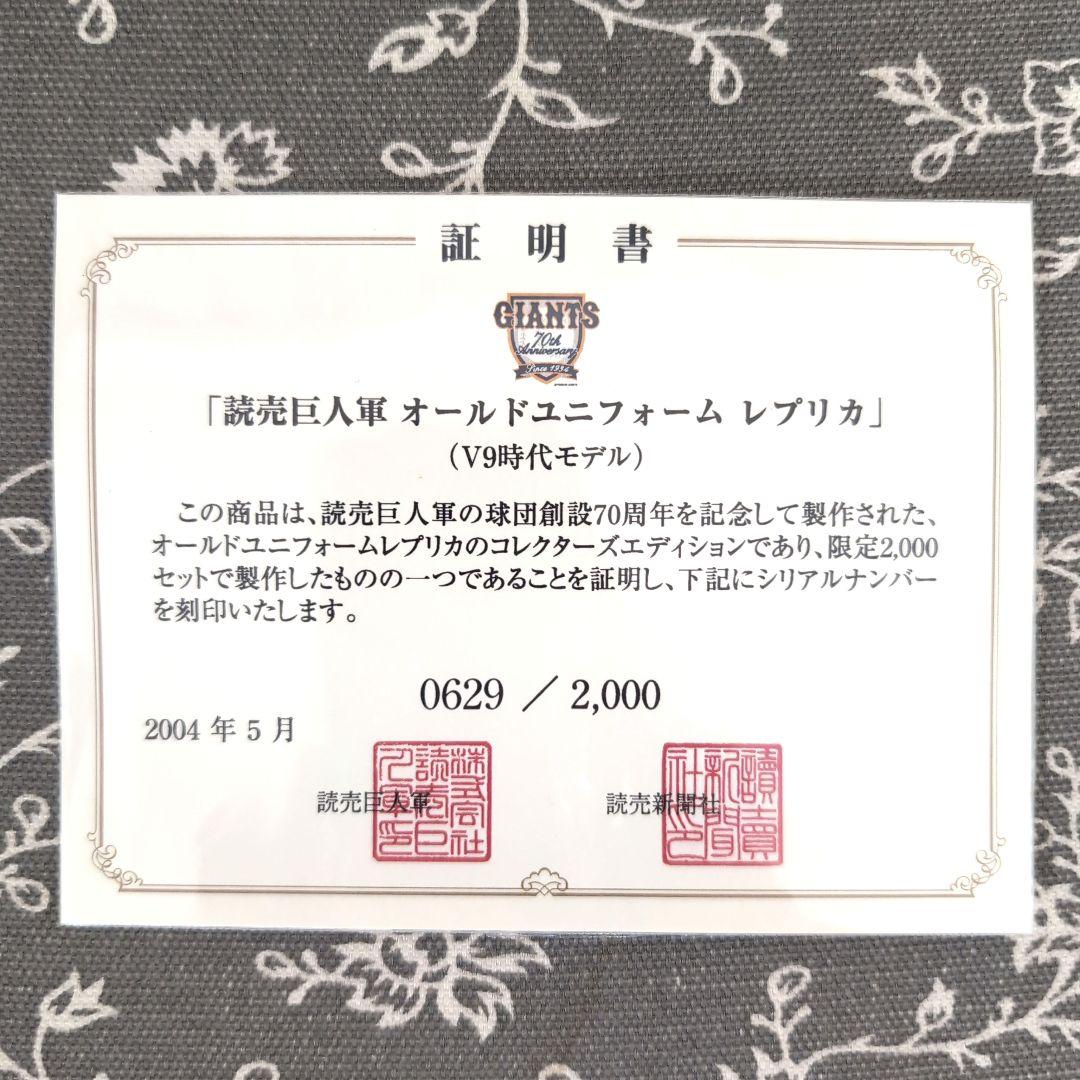 読売巨人軍 オールドユニフォーム レプリカ(V9時代モデル)　シリアルナンバー付