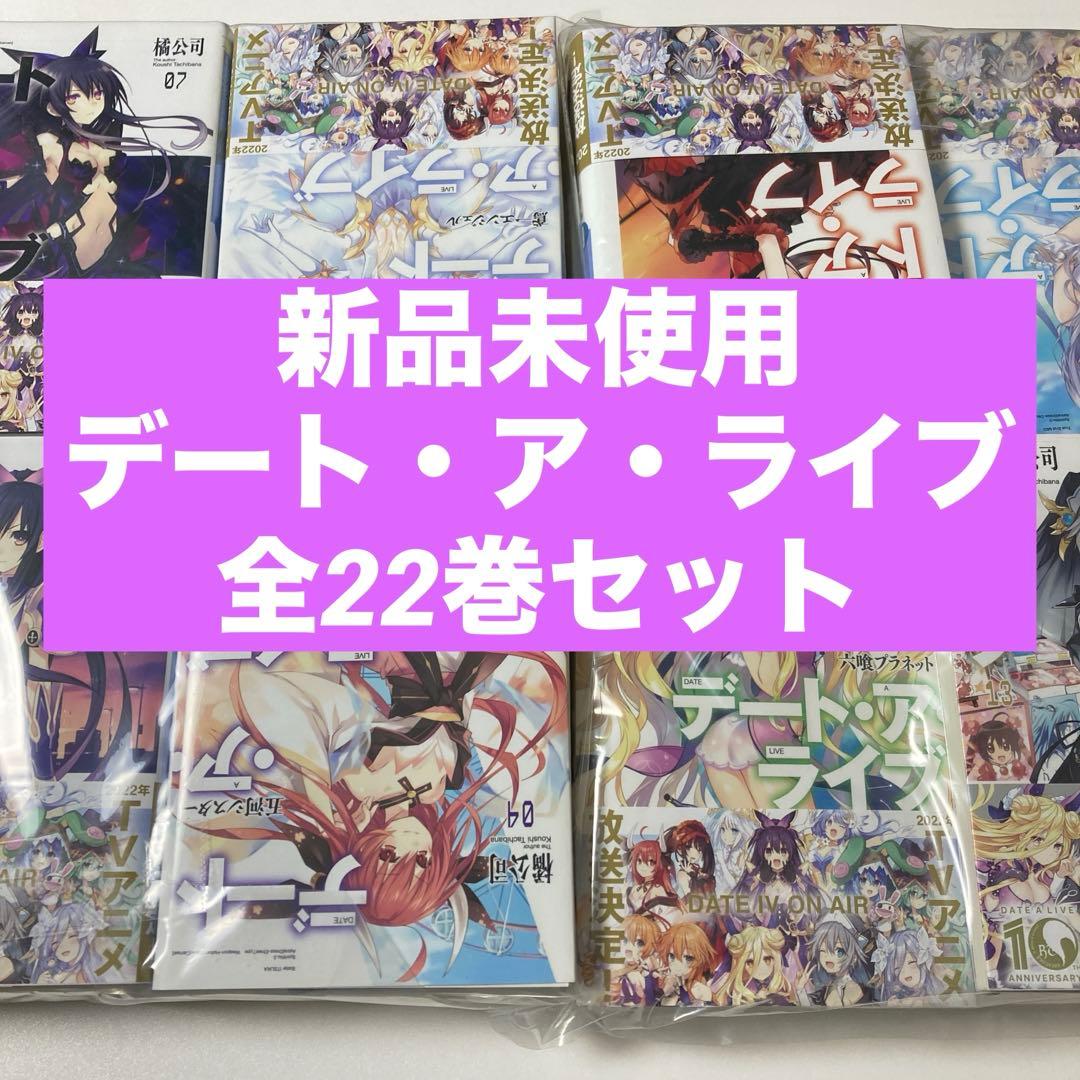 ⚡未使用/全巻セット⚡デート・ア・ライブ 小説 全22巻