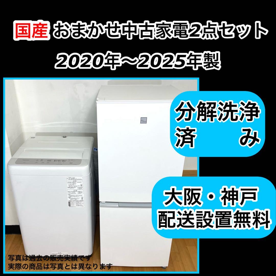 国産メーカー限定 おまかせ家電2点セット 冷蔵庫 洗濯機 大阪・神戸方面配送無料