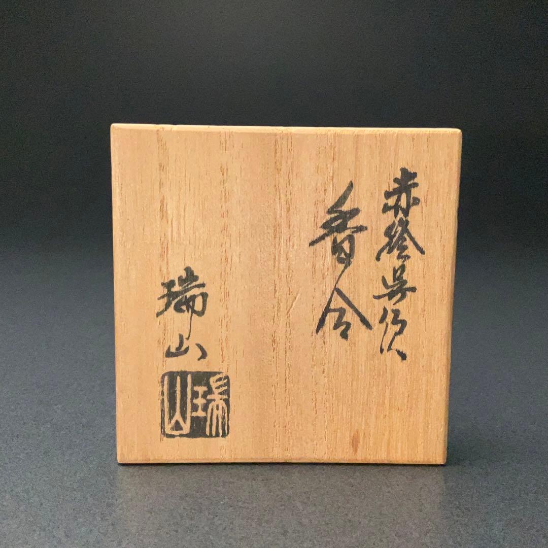 香合　赤絵呉須香合　瑞山　花鳥　共箱　R1232ダW