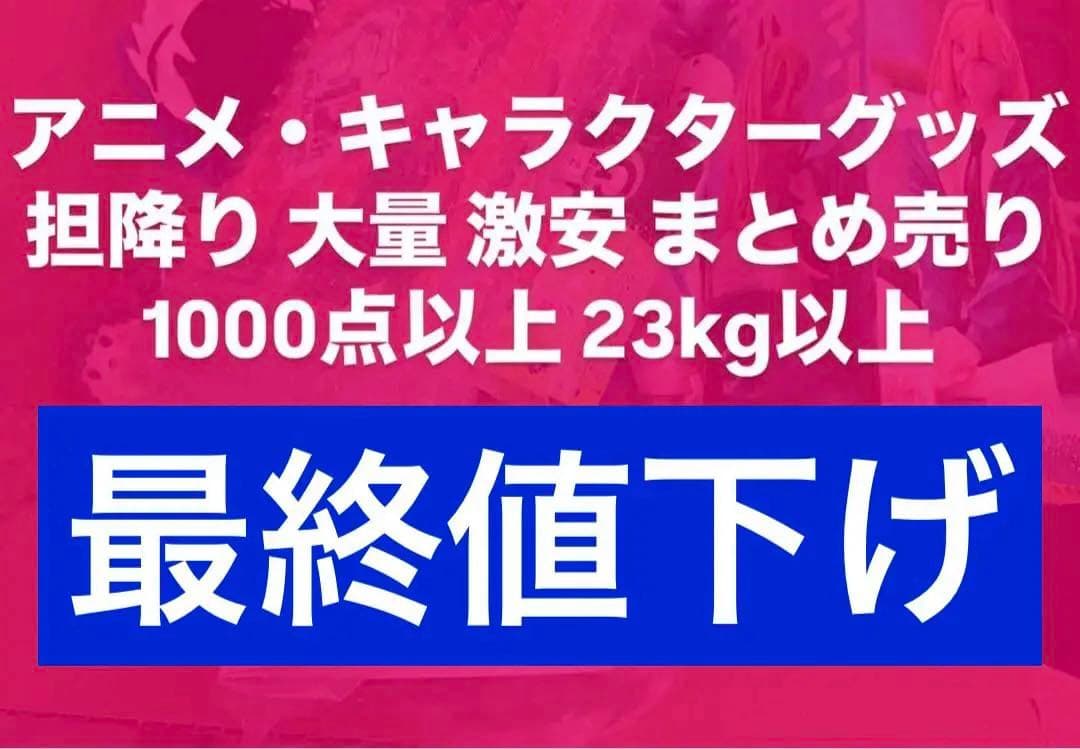 大量 激安 ノンジャンル アニメグッズ まとめ売り 1000点以上 23kg以上