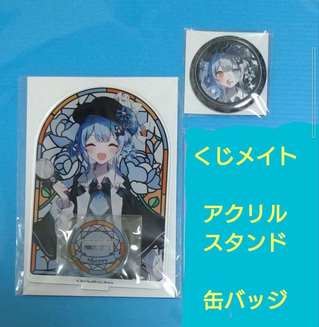 魔法少女ノ魔女裁判 まのさば★くじメイト ★シェリー・アクリルスタンド・缶バッジ