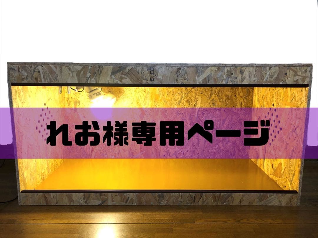 れおページ