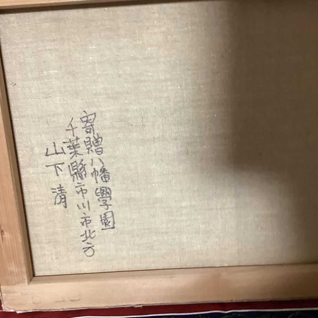 油彩画【　風景画　】　肉筆　山下清　キャンバス　八幡学園寄贈品　　模写　 即決品