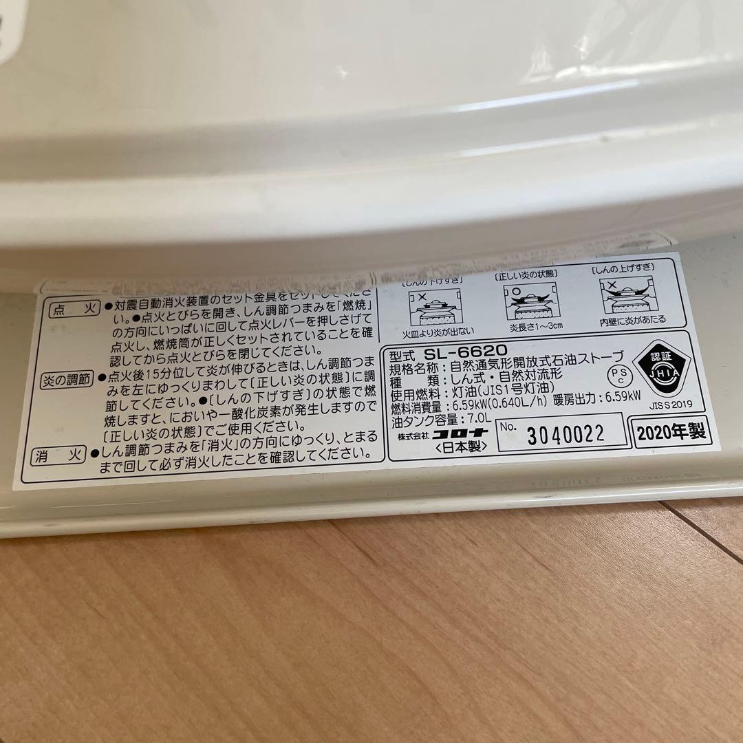 【美品】コロナ 石油ストーブ 2020年製 SL-6620