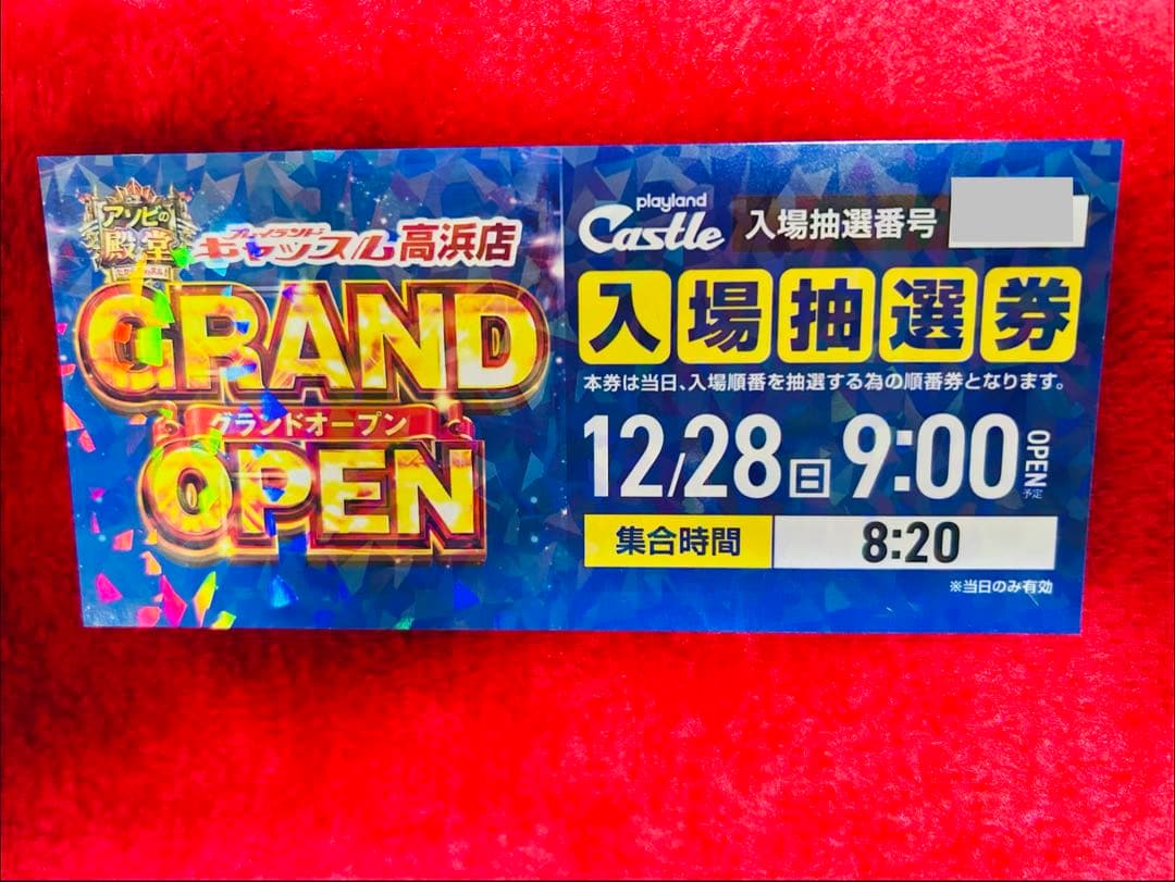 キャッスル高浜　入場抽選券 12/28