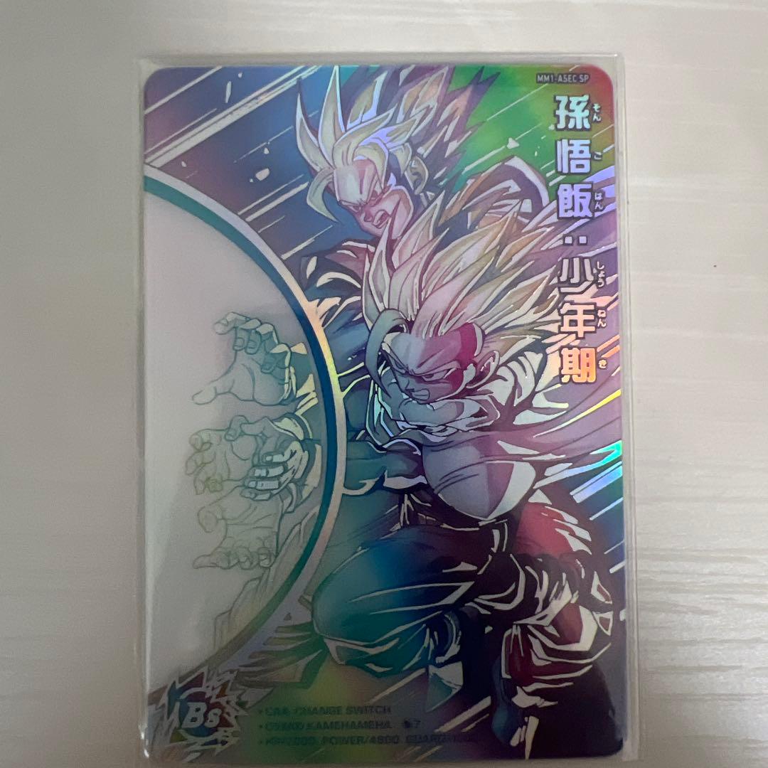 スーパードラゴンボールヒーローズ 孫悟飯:少年期MM1-ASEC-SP