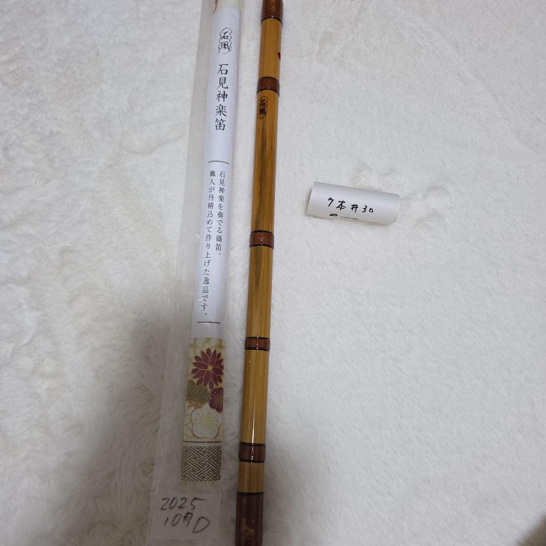 石見神楽笛 竹製 7本用　石見神楽を奏でる篠笛　父の手作り