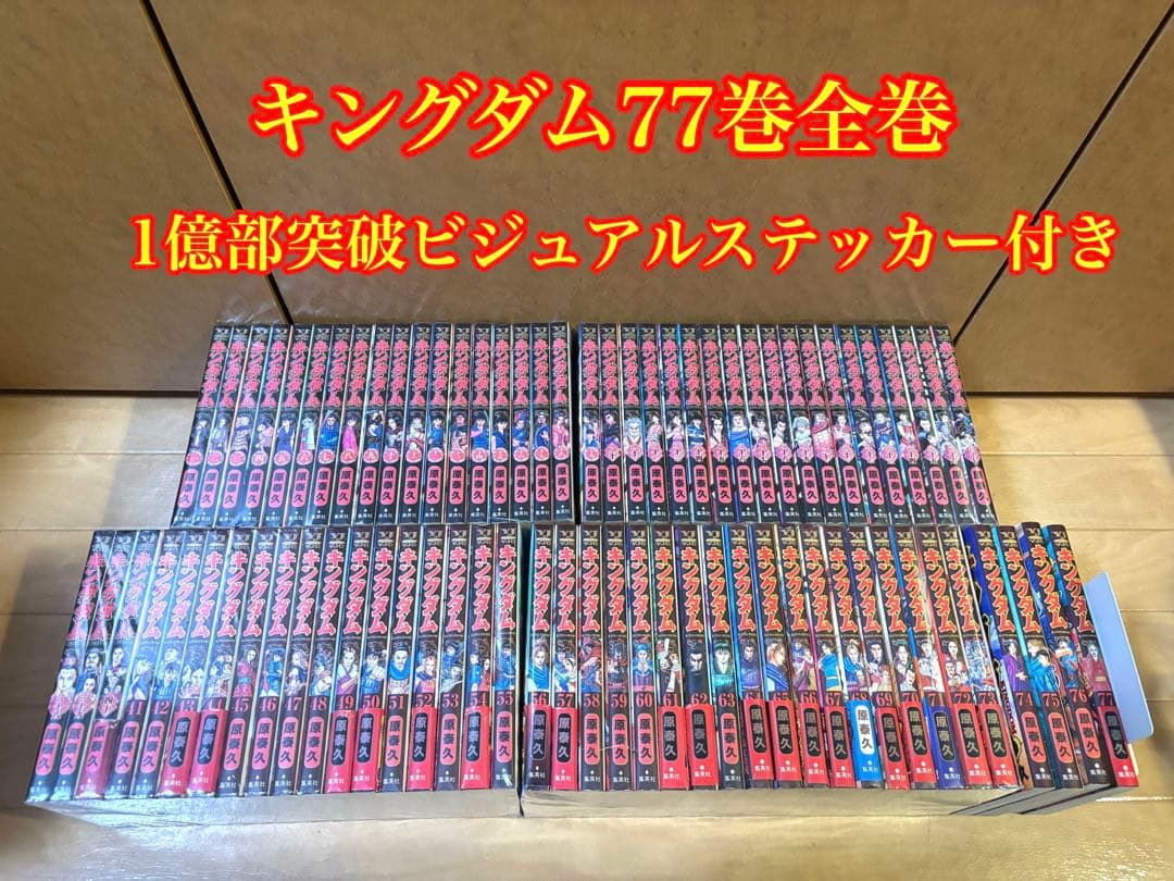 キングダム 77巻全巻 1億部突破ビジュアルステッカー付き