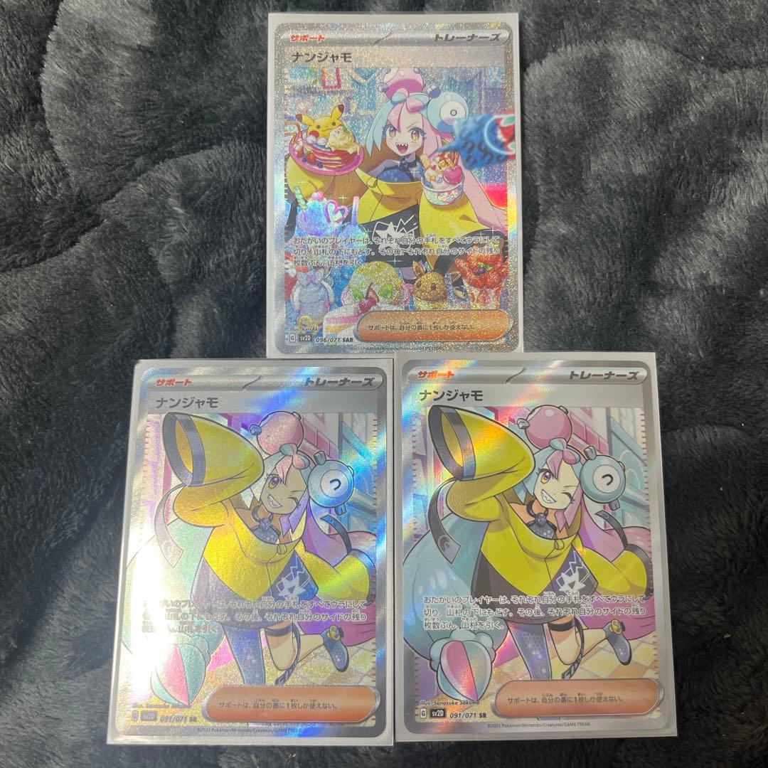 ナンジャモ SAR SR カード 3枚セット