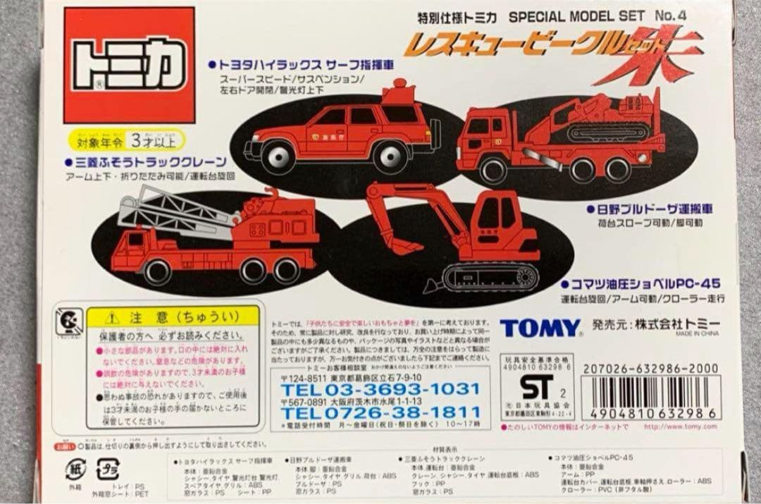 トミカ レスキュービーグルセット 朱