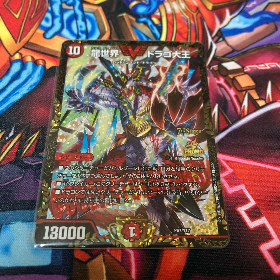 龍世界ドラゴ大王　csプロモ