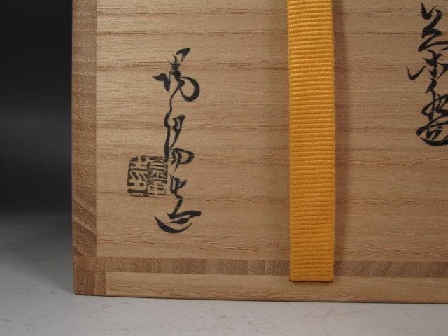 【セール中】★金重陶陽　茶碗　老松　表千家　十三代　即中斎の花押★x220