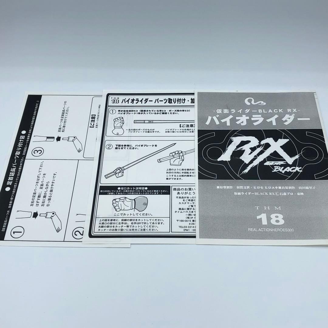 タイムハウス 仮面ライダーブラックRX バイオライダー THM