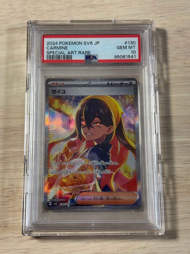 ゼイユ sar PSA10