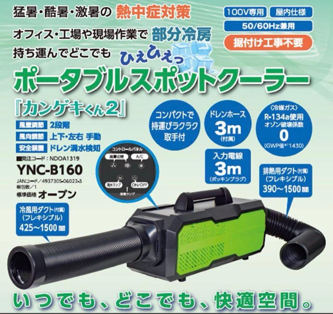ポータブルスポットクーラー カンゲキくん2