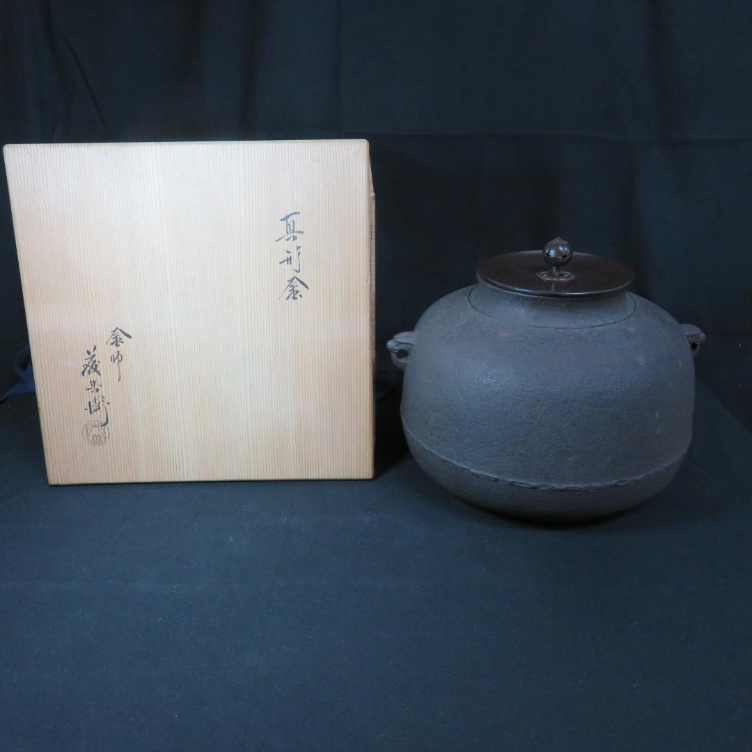 茶釜 真形釜 茶道具 茶器 炉 風炉 共箱 大国藤兵衛 木箱