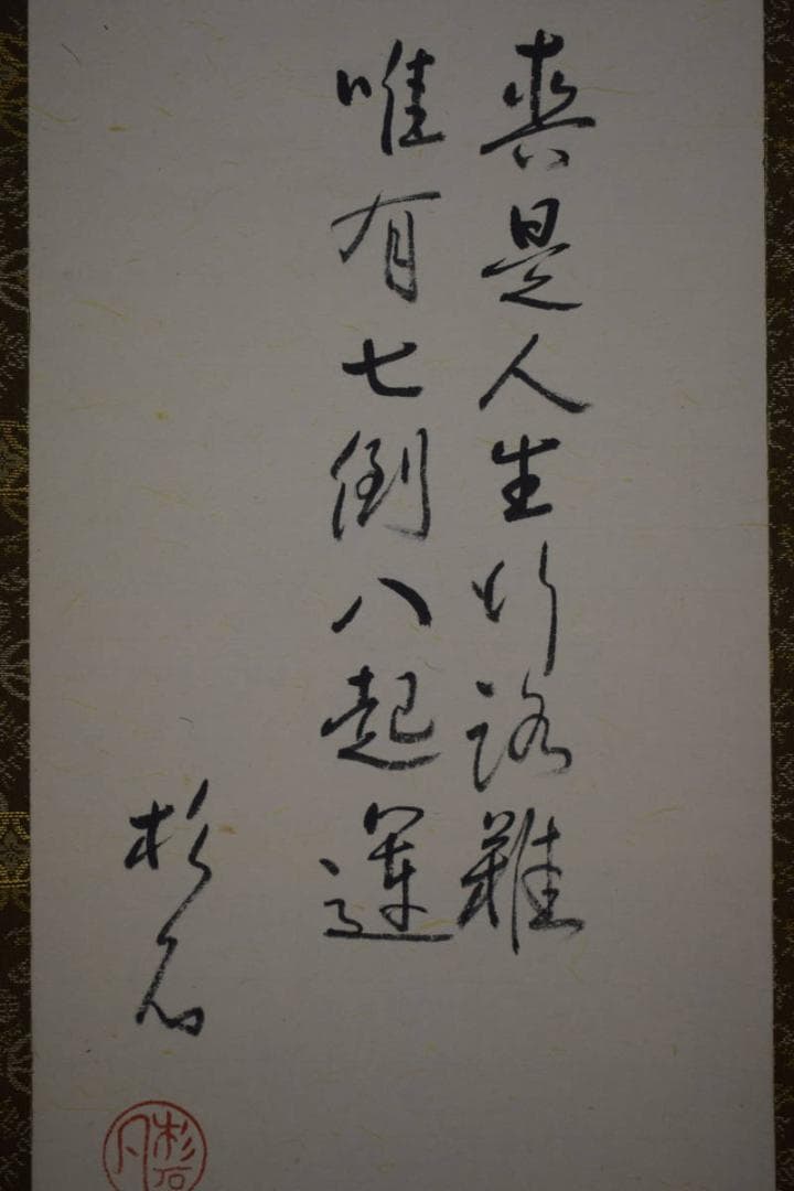 真作/近藤杉石/達磨画賛/桐共箱付/布袋屋掛軸HI-818