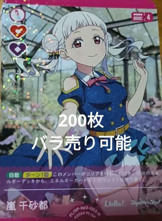 ラブライブカードゲーム　（ラブカ）嵐　千砂都　R 200枚