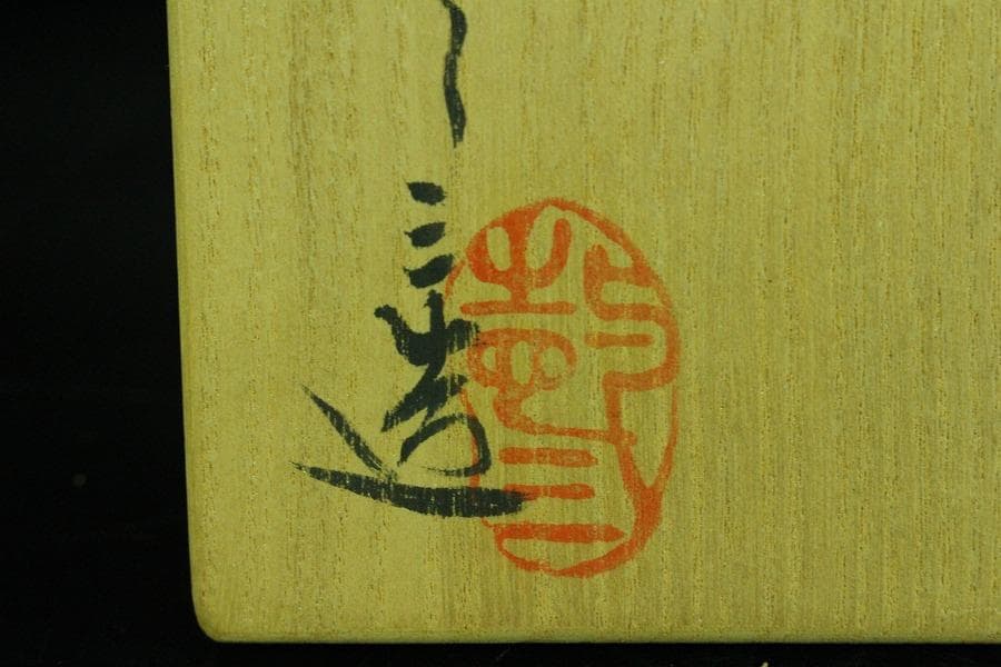 茶道具 桃形 粉引茶碗 共箱(K-A364)