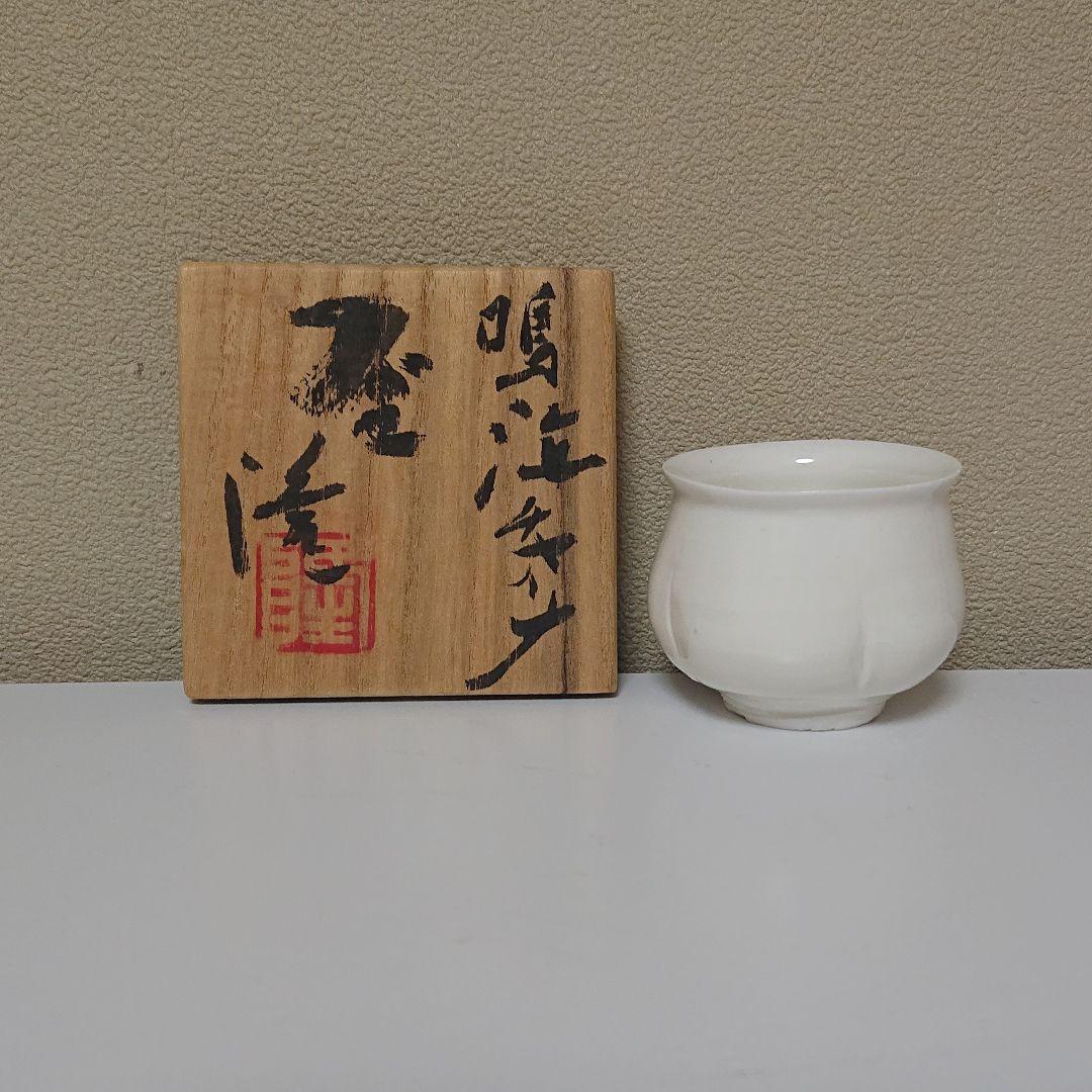 中里隆　盃