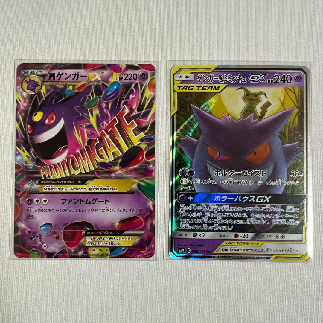 ポケモンカード　MゲンガーEX ゲンガー&ミミッキュGX