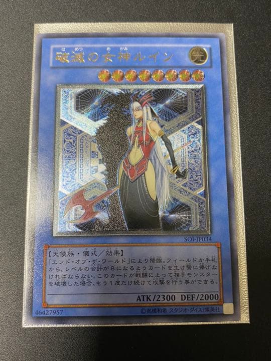 遊戯王 破滅の女神ルイン レリーフ