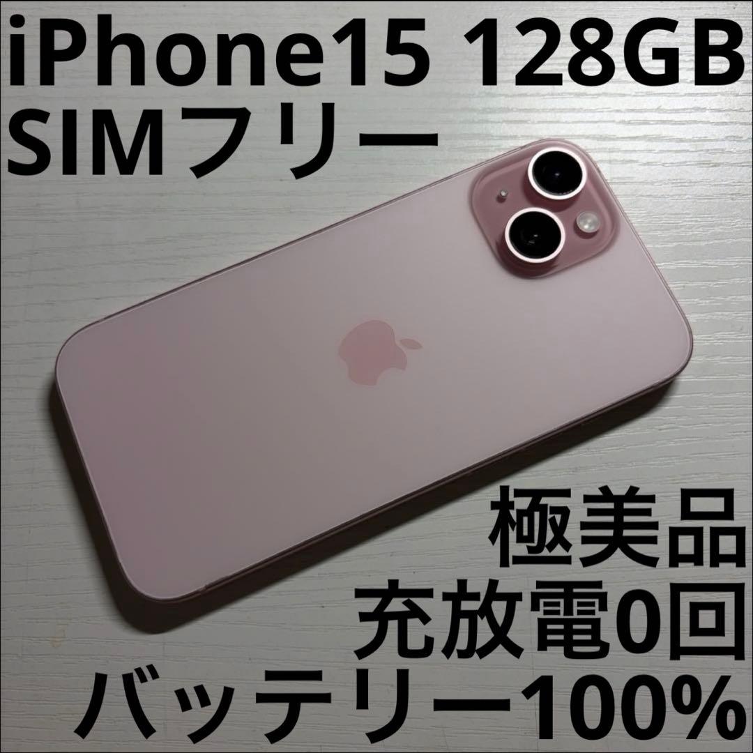 iPhone15 128GB ピンク SIMフリー 極美品