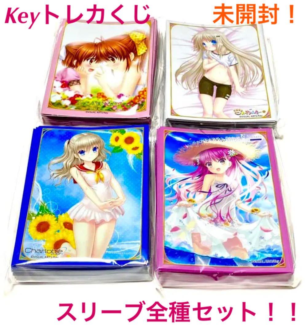 トレカアイテムくじEX 「Key」キャラクタースリーブEX 全種セット