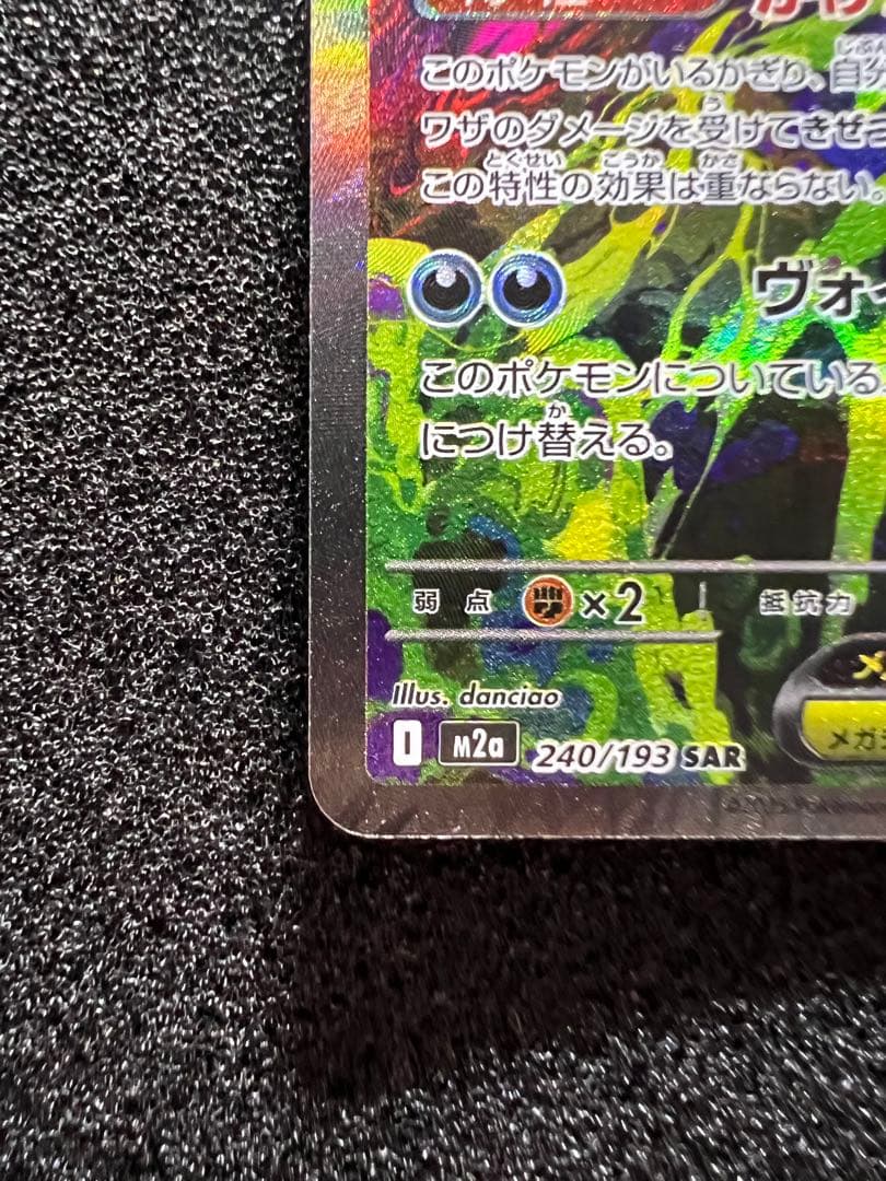 5*4様 センタリング◎ メガゲンガーex SAR M2a 240/193 ②