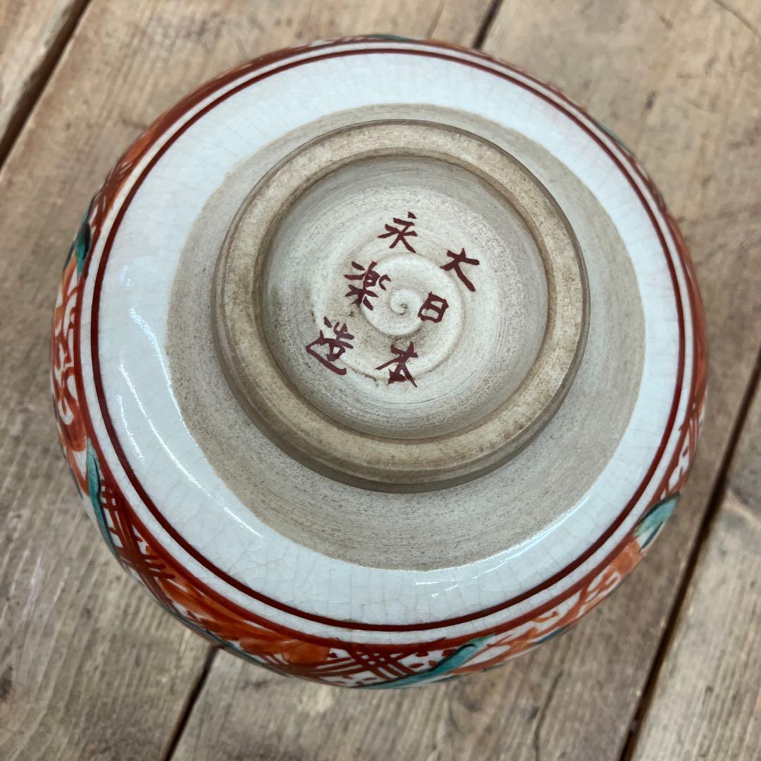 昭和レトロ 陶器製 大日本永楽 永楽善五郎造 赤呉須 赤絵 茶碗 抹茶碗 茶器
