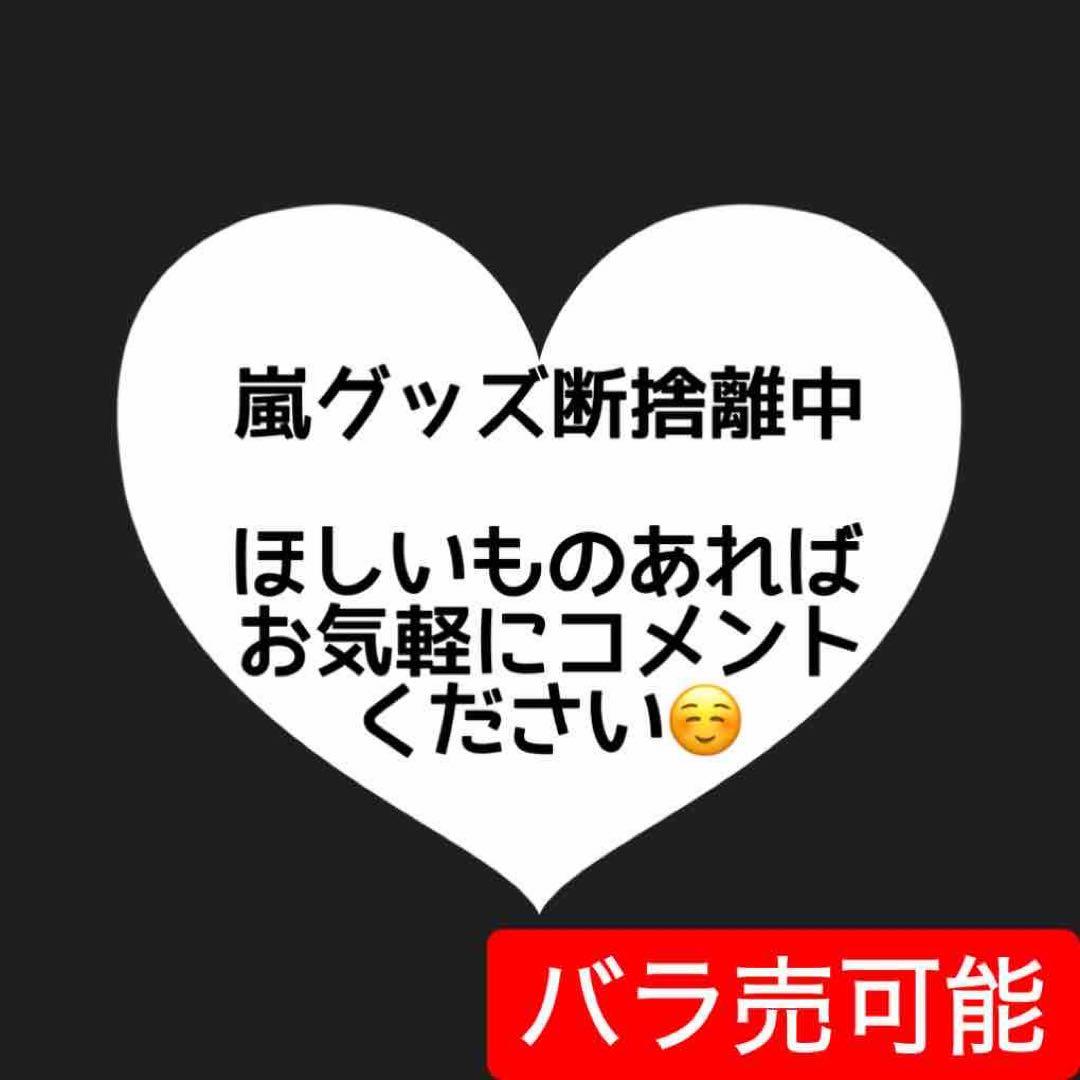【早い者勝ち】嵐 松本潤 大野智 二宮和也 櫻井翔 相葉雅紀　グッズ