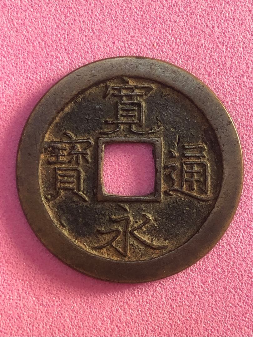 寛永通宝