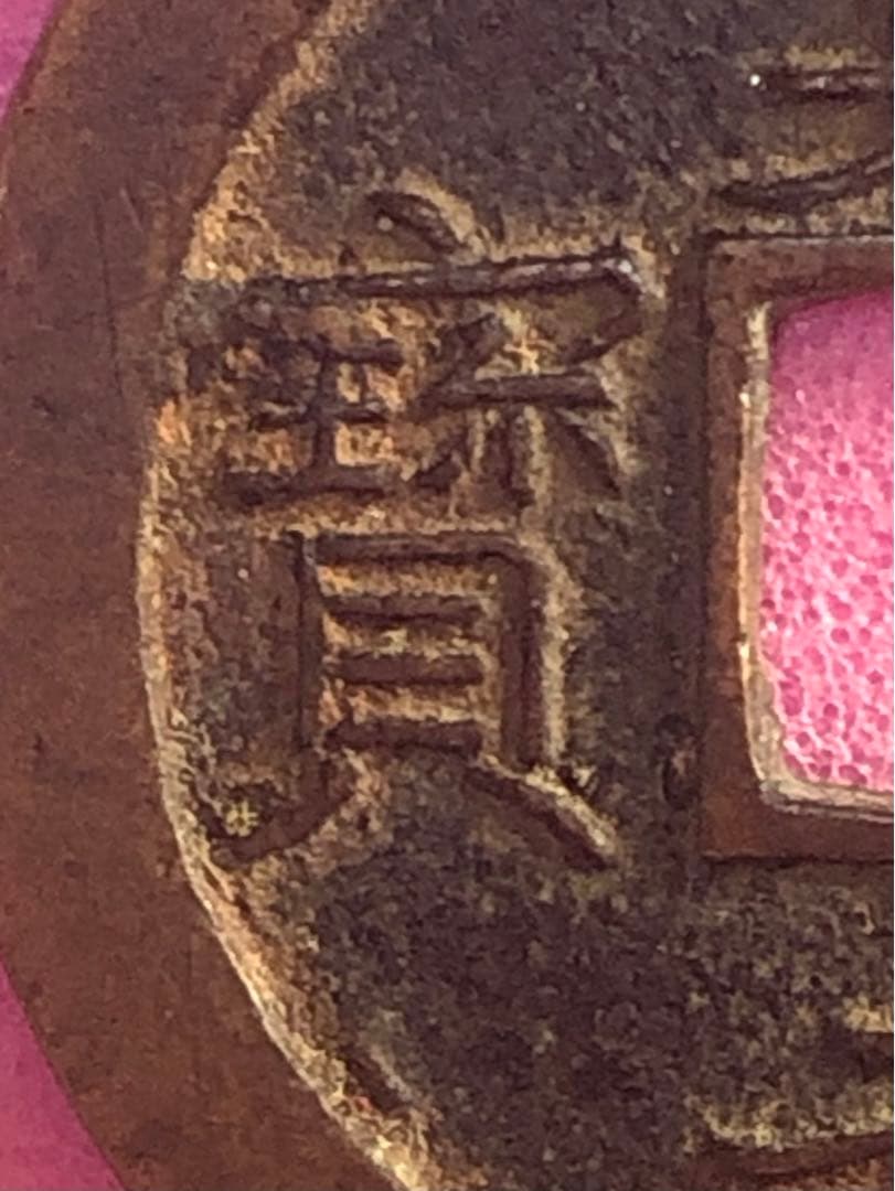 寛永通宝