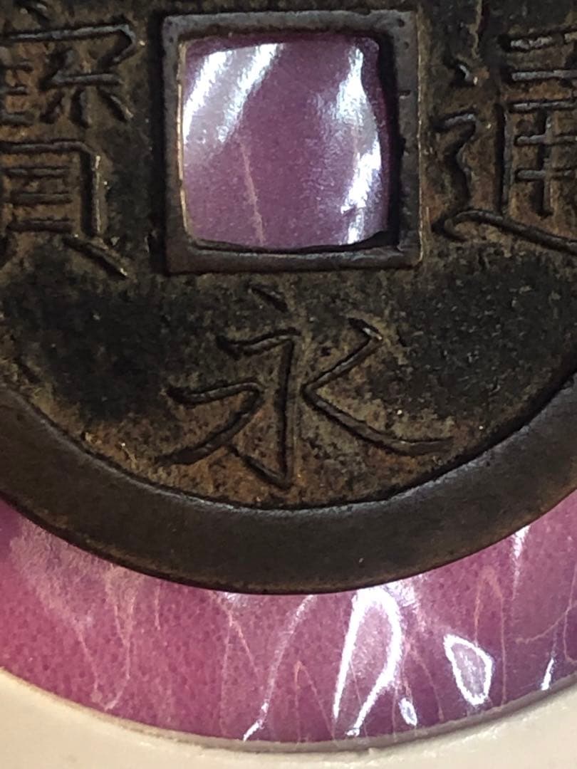 寛永通宝