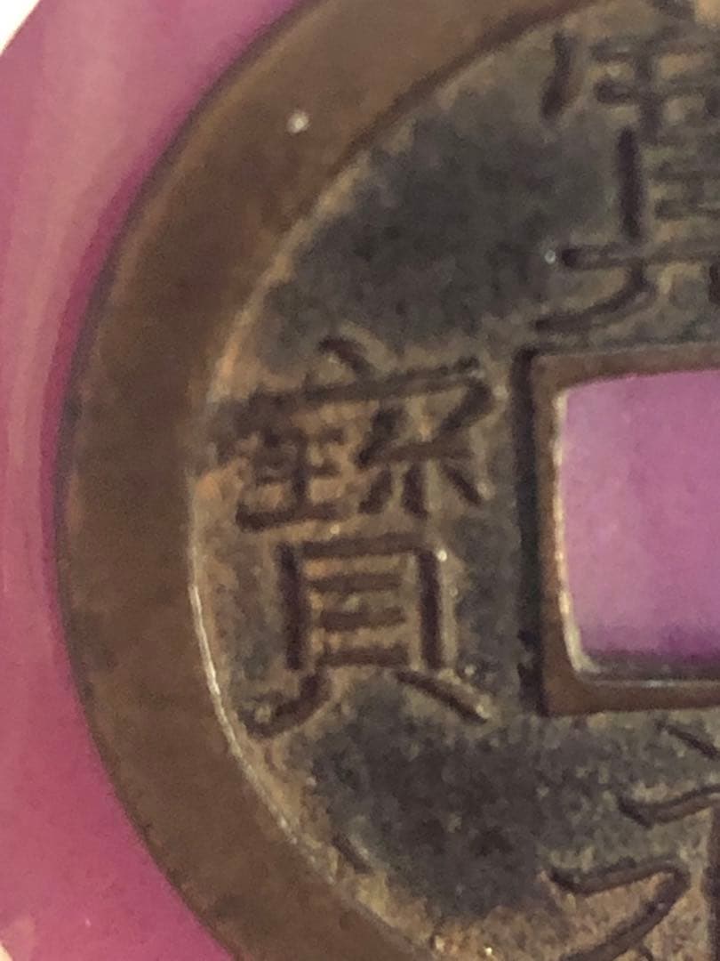 寛永通宝