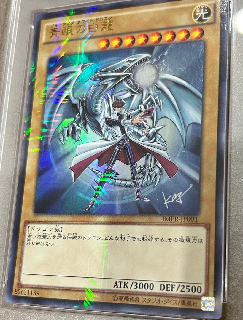 青眼の白龍 JMPR-JP001 PSA鑑定品 ジャンプ流
