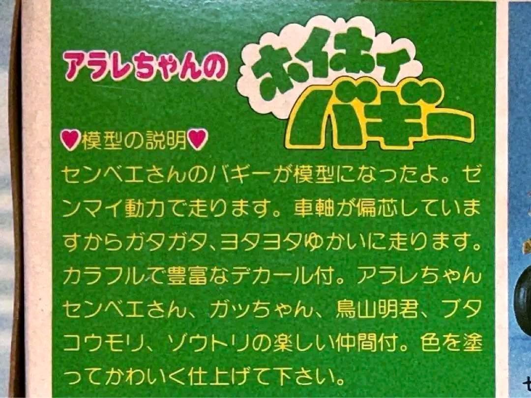 旧バンダイ模型 Dr.スランプ アラレちゃん ホイホイバギー ゼンマイ付