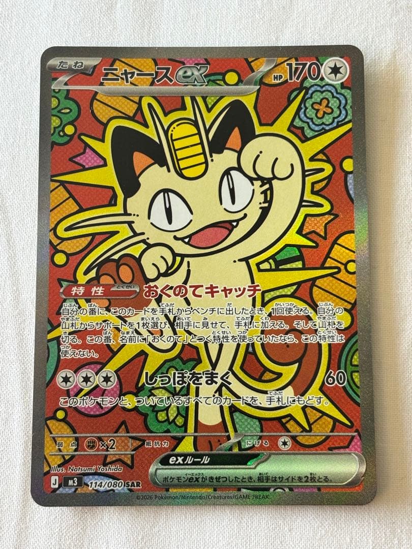 ポケモンカード　【美品】ニャースex SAR ムニキスゼロ