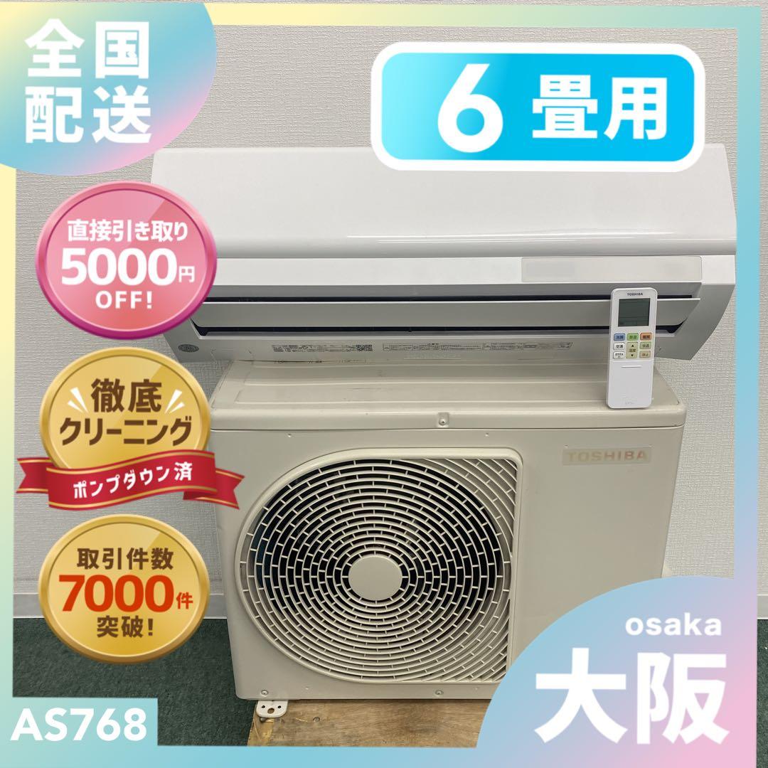 送料無料＊エアコン東芝 2023年製 6畳 本体＊大阪 AS768